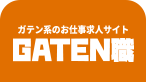 ガテン系求人ポータルサイト【ガテン職】掲載中！